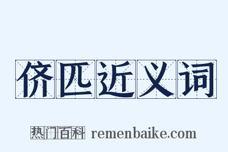 侪匹近义词是什么意思的图片